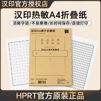 HPRT 汉印 MT610/MT820专用优质A4折叠纸作业试卷错题纸热敏速干纸