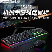 移动端、京东百亿补贴：Lenovo 联想 机械手感键盘鼠标套装有线键鼠背光酷炫台式笔记本电脑通用电竞游戏网吧通用CM109 有线机械手感键鼠套装