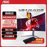 AOC 冠捷 AG346UCD 爱攻34英寸4k 175Hz显示器OLED曲面游戏电竞带鱼