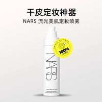 NARS 纳斯 娜斯流光美肌定妆喷雾90ml 定妆持妆水润防水防汗