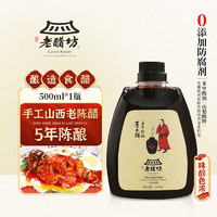 Laocu Square 老醋坊 山西老陈醋 500ml 手工5年