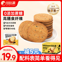 bi bi zan 比比赞 BIBIZAN 比比赞 0糖粗粮饼干 芝麻味 1000g 40包