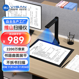 VIISAN 维山 扫描仪 2200万像素高拍仪 照片扫描仪自动连续 高速办公用 书籍扫描