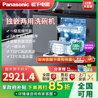 百亿补贴：Panasonic 松下 15套A1系列全自动家用台式嵌入式两用深洁净洗碗机NP-DW5K1HN