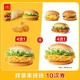  McDonald's 麦当劳 双堡来拼拼  10次券　