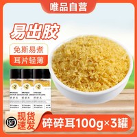 盛耳 碎碎耳 银耳花糯耳碎片 100g*3罐