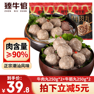 臻牛倌 牛肉丸250g*2+牛筋丸250g*2 潮汕手打火锅食材