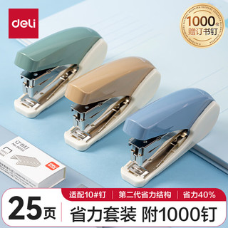 deli 得力 10#迷你省力订书机/订书器套装 20页可订 办公用品 混色0230-T附订书针