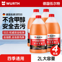 WURTH 伍尔特 玻璃水去油膜强力型 0°C 2L*4瓶 汽车除虫胶鸟粪雨刮水新能源通用