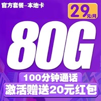 中国联通 本地卡 2年29元/月（50G通用+30G定向+100分钟通话）激活送20元红包