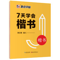 新荆霄鹏楷书字帖通用规范汉字7000字常用字楷体字帖初学者硬笔书法初中高中生成人男女生字体漂亮行书入门墨点字帖