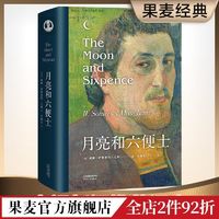 月亮和六便士 毛姆 现实主义文学代表作 梦想与现实 名著 小说