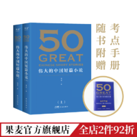 正版 张丹丹推荐 50:伟大的中国短篇小说 赠考点手册 经典 果麦