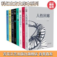 全套8册优惠购科幻立方口袋本小说科幻正版现货出版社直发三体