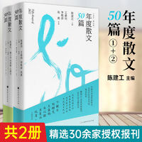 官方正版 2022年度散文50篇 两册 精选30余家报刊2022年全新发表