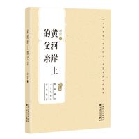 黄河岸上的父亲《小说月报》倾力打造 当代经典中篇口袋随身书