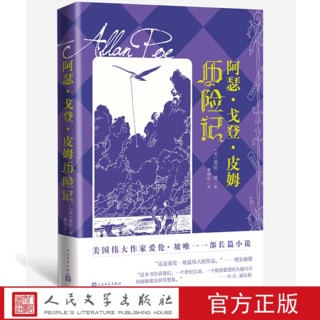 阿瑟戈登皮姆历险记美爱伦坡人民文学出版社官方正版