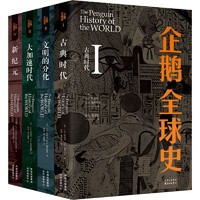 企鹅全球史 第6版(全4册) 外国历史