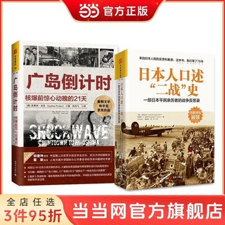 日本二战实录:日本人口述二战史+广岛（套装2册） 当当