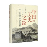 中国的历史之路 基于社会和经济的阐释 伊懋可 著 历史