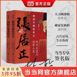 柄国宰相张居正——权力之路与改革人生（当当专享签名版） 当当