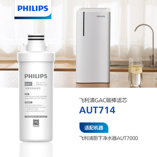 PHILIPS 飞利浦 家用净水器原装滤芯 AUT714 GAC活性炭棒滤芯 （适配净水器AUT7000）