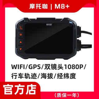 摩托咖 M8+双镜头1080PWi-Fi防水GPS防抖高清电动车摩托车行车记录仪