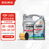 京东养车 统一减碳 先进全合成汽机油5W-30SP级5L含机滤包安装180天有效