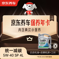 京东养车 统一减碳全合成机油保养年卡 5W-40SP级 4L 2次保养1年有效