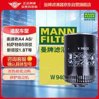 曼牌滤清器 曼牌(MANNFILTER)机油滤清器/机滤/机油滤芯W940/25(奥迪A4/帕萨特领驭/帕萨特)