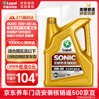 LOPAL 龙蟠 Long Pan）SONIC音速9000全合成机油5W40汽油汽车发动机润滑油SN级正品4L