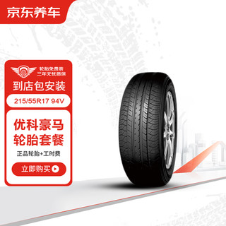 京东养车 优科豪马 汽车轮胎2条 215/55R17 94V E70B包安装