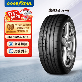 GOOD YEAR 固特异 Goodyear）汽车轮胎 255/40R20 101Y 鹰驰F1非对称花纹5代 奥迪A6A7 Model Y