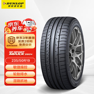 DUNLOP 邓禄普 轮胎 MAXX 050+ 235/50R19 99V 适配大众探岳奔驰GLK