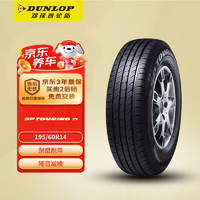 DUNLOP 邓禄普 轮胎 195/60R14 86H SP TOURING T1适配普桑塔纳志俊