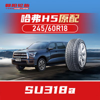 朝阳轮胎 汽车轮胎 245/60R18 109H SU318a 原配哈弗H5