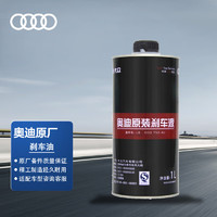 Audi 奥迪 原厂刹车油 刹车液 制动液 1L装 A1/A3/A4L/A5/A6L/TT全系适用