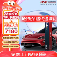 KSG SG美国亨斯迈汽车tpu隐形车衣膜全车透明漆面保护膜防剐蹭包施工K79