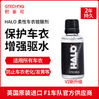 GTECHNIQ 积泰可 车衣保养液汽车镀晶驱水增亮镀晶隐形车衣专用HALO 30ML