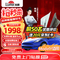 LLumar 龙膜 畅领EV系列 ModelY适用 全车贴膜