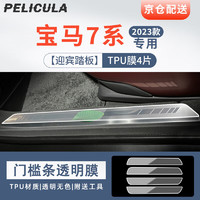 pelicula 膜飞 适用23-24款宝马7系汽车门槛条漆面保护tpu膜隐形车衣车门防刮撞 23-24款7系保护膜