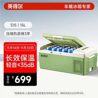 indelB 英得尔 车载冰箱15L低噪音(≤35分贝)纯车用12V24v-S15绿APP智能款