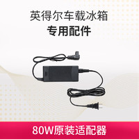 indelB 英得尔 车载冰箱家用电源适配器80W电源转换器220V转12V