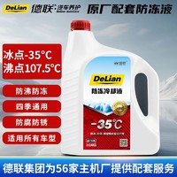 DELIAN 德联 红色汽车防冻液发动机冷却液防沸液水箱原厂通用 -35℃ 4kg瓶红色