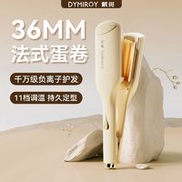 百亿补贴：DYMIROY 戴觅 深v蛋卷头卷发棒36mm水波纹持久防烫不伤发负离子大波浪大卷