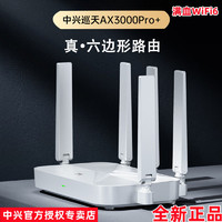 百亿补贴：ZTE 中兴 巡天AX3000Pro+ 双频3000M 家用千兆Mesh无线路由器 Wi-Fi 6 白色 单个装