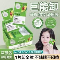 百亿补贴：NOVO牛油果卸妆湿巾独立包装深层清洁毛孔温和不刺激卸妆水卸妆棉