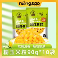 百亿补贴：东北农嫂黄糯玉米粒软糯香非转基因低脂10袋装*90g