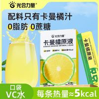 百亿补贴：光合力量 卡曼橘汁原液15g/条NFC纯果汁维VC水原榨饮料果汁非浓缩