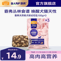 Myfoodie 麦富迪 狗粮 barf生骨肉主食冻干双拼天然粮成犬幼犬全犬种通用全价犬粮 牛肉三文鱼配方|试吃包300g